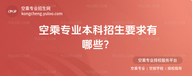 空乘專業本科招生要求有哪些?