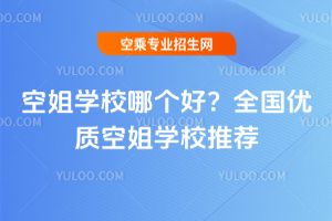 2025年空姐學校哪個好?全國優質空姐學校推薦
