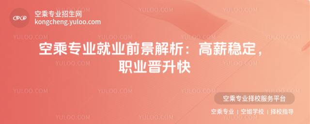 空乘專業就業前景解析:高薪穩定,職業晉升快