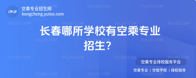 長春哪所學校有空乘專業招生?
