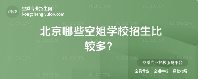 北京哪些空姐學校招生比較多?