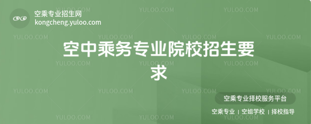 空中乘務專業(yè)院校招生要求