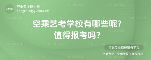 空乘藝考學校有哪些呢?值得報考嗎?