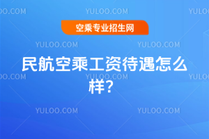 2025年民航空乘工資待遇怎么樣?
