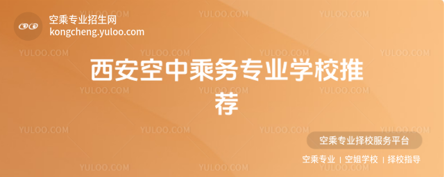 西安空中乘務專業學校推薦