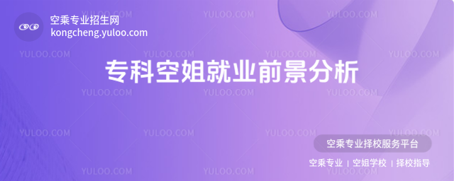 專科空姐就業前景分析