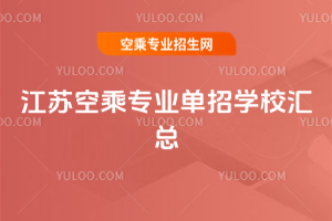2025江蘇空乘專業單招學校匯總