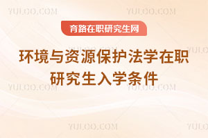环境与资源保护法学在职研究生入学条件