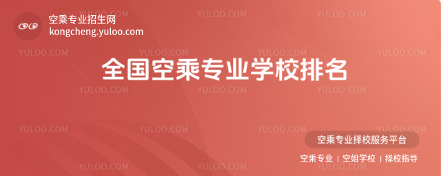 全國空乘專業(yè)學校排名