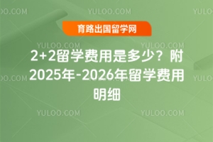 2+2��ѧ�����Ƕ��٣���2025��-2026����ѧ������ϸ