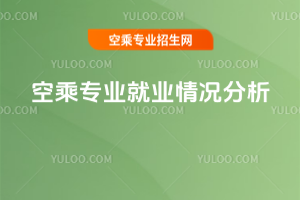 2020年空乘專業就業情況分析