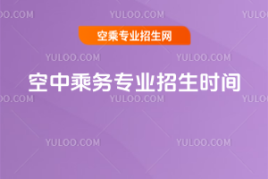 2025年空中乘務專業(yè)招生時間