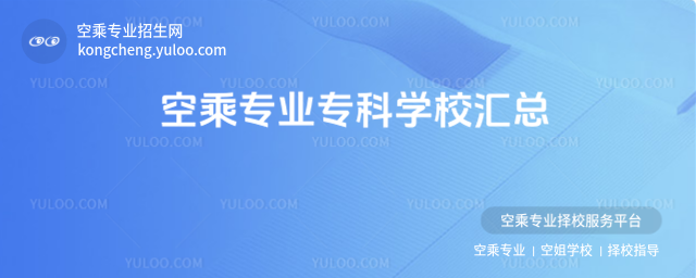 空乘專業(yè)專科學(xué)校匯總