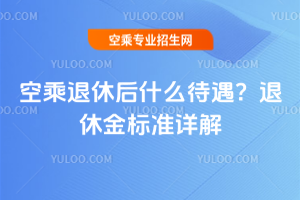 2025年空乘退休后什么待遇?退休金標準詳解
