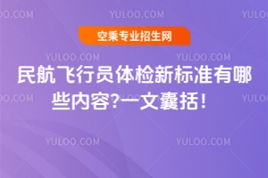 民航飛行員體檢新標(biāo)準(zhǔn)有哪些內(nèi)容?一文囊括!