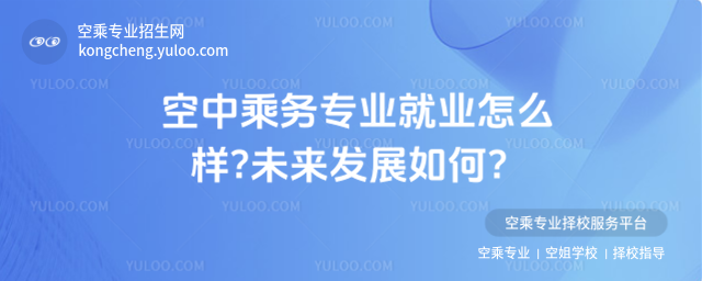 空中乘務專業就業怎么樣?未來發展如何?