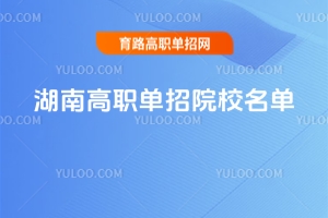 2025湖南高职单招院校汇总