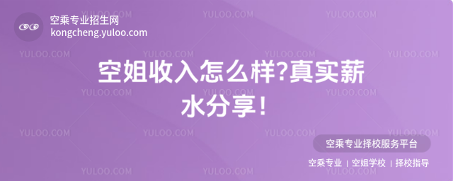 空姐收入怎么樣?真實薪水分享!