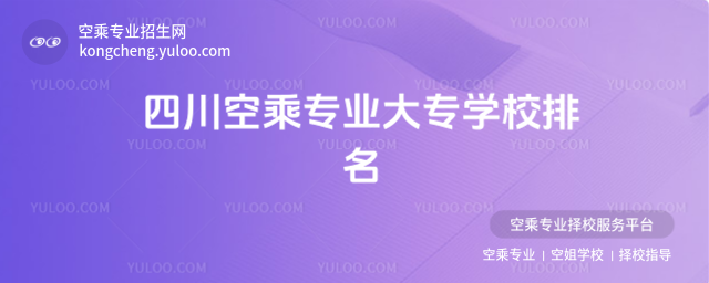 四川空乘專業大專學校排名
