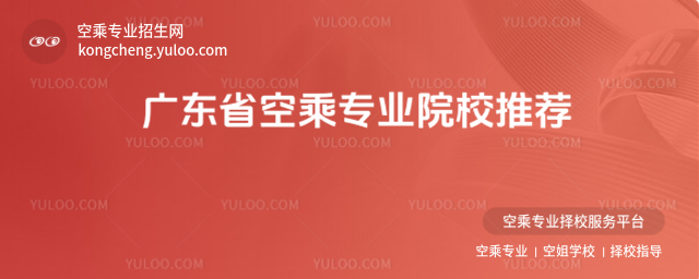 廣東省空乘專業院校推薦