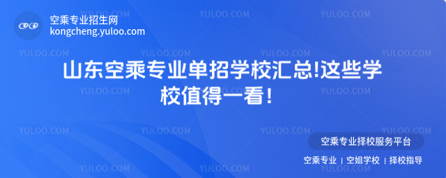 山東空乘專業單招學校匯總!這些學校值得一看!