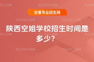 2025年陜西空姐學校招生時間是多少?