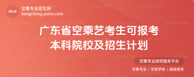 廣東省空乘藝考生可報考本科院校及招生計劃
