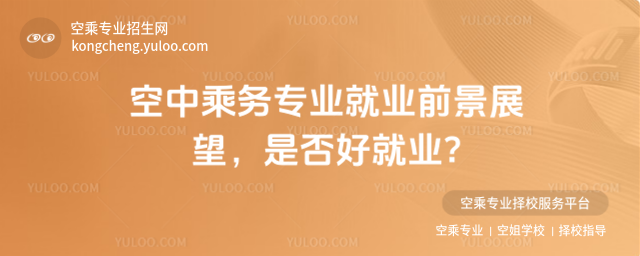 空中乘務專業就業前景展望,是否好就業?