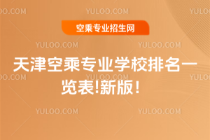 天津空乘專業學校排名一覽表!2025年新版!