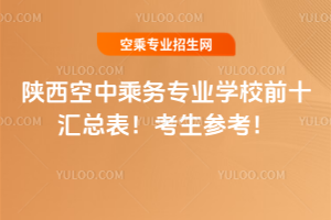 陜西空中乘務專業學校前十匯總表!2025屆考生參考!
