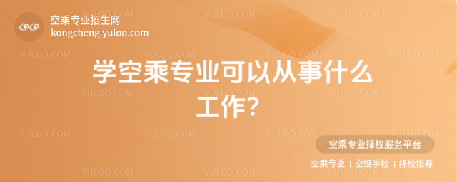 學(xué)空乘專業(yè)可以從事什么工作?