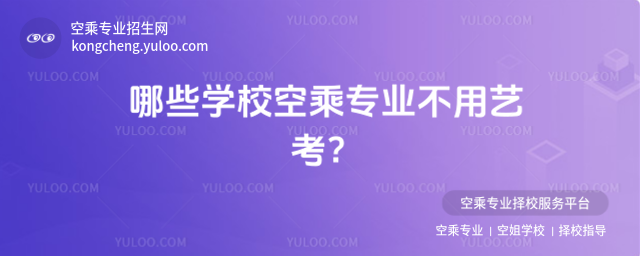 哪些學校空乘專業不用藝考?