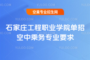 石家莊工程職業學院2020年單招空中乘務專業要求