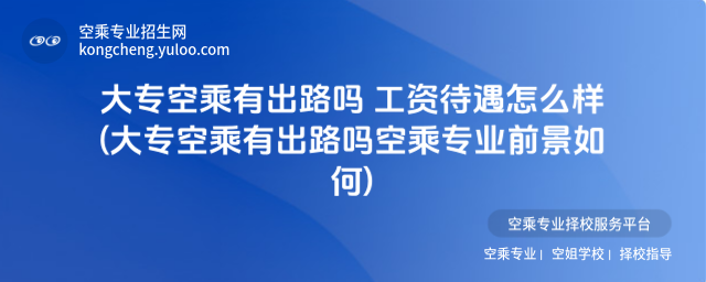 大專空乘有出路嗎 工資待遇怎么樣(大專空乘有出路嗎空乘專業(yè)前景如何)