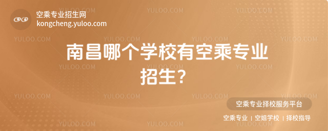 南昌哪個學校有空乘專業招生?
