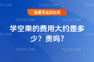 2025年學空乘的費用大約是多少?貴嗎?