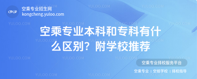 空乘專業(yè)本科和專科有什么區(qū)別?附學(xué)校推薦