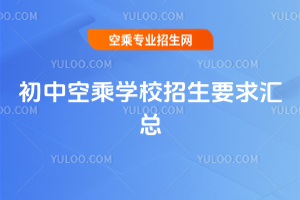 2025年初中空乘學校招生要求匯總