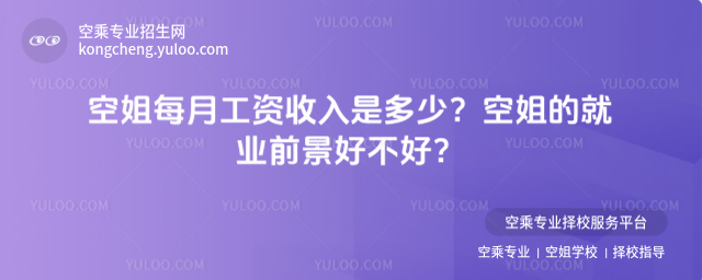 空姐每月工資收入是多少?空姐的就業前景好不好?