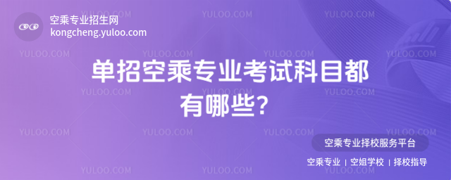 單招空乘專業(yè)考試科目都有哪些?