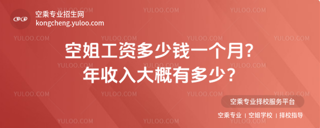 空姐工資多少錢一個月?年收入大概有多少?