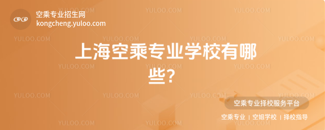 上海空乘專業(yè)學(xué)校有哪些?