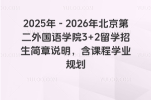 2025-2026걱ڶѧԺ3+2ѧ˵γѧҵ滮