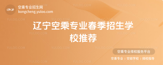 遼寧空乘專業春季招生學校推薦