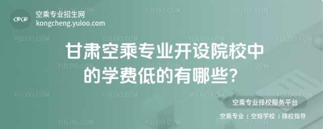 甘肅空乘專業開設院校中的學費低的有哪些?