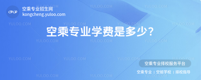 空乘專業學費是多少?