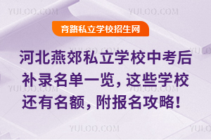 2025ӱོ˽ѧУп¼һЩѧУԣ