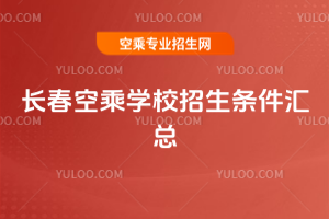 2025長春空乘學校招生條件匯總