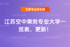 江蘇空中乘務(wù)專業(yè)大學(xué)一覽表,2025年更新!