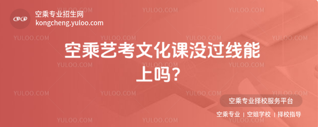 空乘藝考文化課沒過線能上嗎?